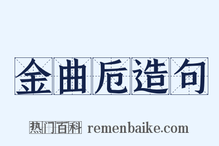 金曲卮造句是什么意思的图片